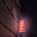 신천지대반점 이미지