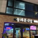 동래분식 | 대구 남구 대명동 '동래분식당'