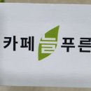 늘푸른까페