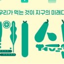 기후미식의 세계 이미지