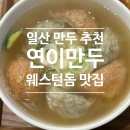 이만우 | 일산 맛집 만두 추천 웨스턴돔 연이만두