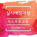 (주)탑디자인학원