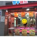 청우마트 - 포항시 북구 삼호로 511 | 청우마트