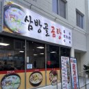 활천로 | [김해] 인제대 곰탕 도가니탕 맛집 삼방골 방문 후기