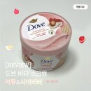 [제품리뷰] 트와이스 나연 추천템! 올리브영 도브 바디스크럽 석류 앤 시어버터 한달 사용 솔직후기