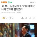 尹, 부산 삼광사 찾아 "기대에 어긋나지 않도록 잘하겠다" 이미지