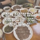 은하축산 - 연제구 쌍미천로 160 | 창원중앙역맛집 찾는다면 든든한 한정식 한끼 창원 도원정 후기