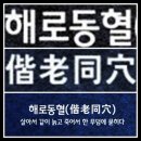 해로동혈 (偕老同穴) 이미지