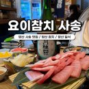 씨유 양산사송점 | 양산 사송 맛집 추천 요이참치 일식 참치 전문점 사케 추천