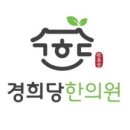 경희당한의원 이미지