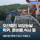 올락카 | 오션월드 비오는날 다녀온 내돈내산 찐후기! (야외락카, 준비물, 이용순서 꿀팁, 식사 추천 등)