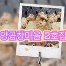 연산역 (3호선) | [연산역맛집]양곱창이 부들부들 맛있는 양곱창 맛집 양곱창마을2호집 퍼떡 무로 온나!!!