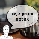 드립주드릭 네이버블로그