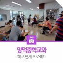 양덕중학교 | [서포터즈] 양덕중학교와 학교 연계 프로젝트