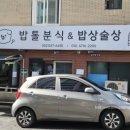 밥톨분식앤밥상술상