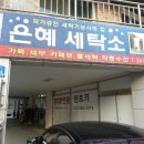 은혜세탁소 이미지