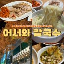 청암로 | 운정 산내마을 청암로 맛집 어서와칼국수｜홍대 맛집 그대로 운정 상륙! 뽀얀 사골칼국수 찐후기