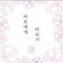 바보에게 바보가 - 지아ver 이미지