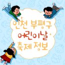 부평구 청소년수련관(체육관로76) | 인천 부평구 2024 어린이날 축제 행사 정보