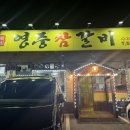 영중참갈비 | 포천힐마루CC 이동갈비맛집 영중참갈비 회식모임장소로 추천