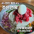 조은면옥 | 천안 조은면옥 한우물회냉면 숯불구이 남천안IC 직전의 냉면 전문점~❤️
