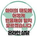 [온라인상담: 아이의 태도에 어떻게 반응해야 할지 모르겠습니다] 한국아동청소년심리상담센터 이미지