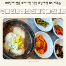 산낙지 삼계탕 | N번째 방문 구미 산동 맛집 아기랑 식당 산에서 온 삼계탕