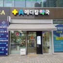 에이메디칼약국 이미지
