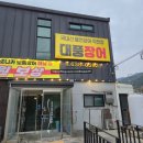 비슬산유스호스텔 | 대구 비슬산 여행 대풍장어 맛집 가성비 끝판왕 900g이 4만원대?!