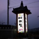 예미정본채 이미지