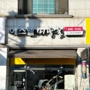 에스텔미용실 - 남원시 금암길 56-1 | 에스텔미용실