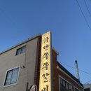 하단쪽쪽갈비 | [부산 덕천 신상맛집] 나의 최애 쪽갈비 덕천에 상륙하다, 하단쪽쪽갈비 솔직후기