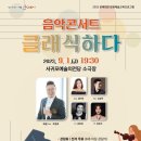 음악콘서트 클래식하다(2023.09.01(금),서귀포예술의전당 소극장) 이미지