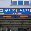 열린카서비스 이미지
