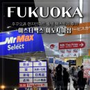 후쿠오카쇼핑 미스터맥스 미노시마점 현지인마트 택스프리 후기