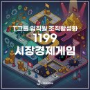 [T그룹] 전사 조직활성화 과정 _ 1199 시장경제게임 / JJ Creative 교육연구소 전필국 소장