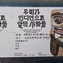 [우리가 인디언으로 알던 사람들] - 국립중앙박물관 기획전시실 (1/2) 이미지