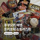 석류네잡화 | 일본 후쿠오카 돈키호테 추천템 | 수십만원 쓰고 추천하는 쇼핑리스트!