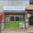 석포마을회관 이미지