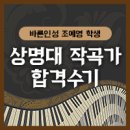 작곡레슨 재수로 상명대 작곡과 수시 합격 - 조예영 합격수기
