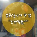 충만치킨 코아루점 | (봉동/둔산리맛집)기다렸습니다 &#34;신전떡볶이&#34;