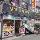 털보두부 | 을지로 털보스테이크부대찌개 내돈내산 후기