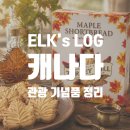 준주네슈퍼 | 캐나다 여행 기념품 쇼핑리스트, 추천물품부터 가격 비교까지 한번에 싹 정리해드립니다.