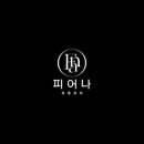 피어나 뷰티