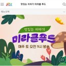 JTBC 맛있는 이야기 [ 미라클푸드 ] 이미지