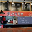 신진미치킨