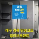 대구탄성코트 북구 빌리브루센트 탄성코트시공후기.