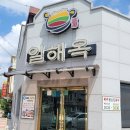 일해옥 네이버블로그