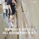 그린리싸이클 | 명품 백보다 손 자주 갔다! 그리너라운지 스파클링 미니 리사이클 투웨이 백 후기