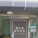 펠리체음악학원 - 여수시 웅천로 262 | 펠리체음악학원
